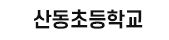 산동초등학교