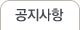 공지사항