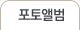 포토앨범