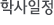 학사일정